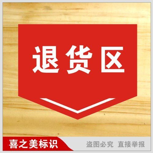 ryy 瑞藝雅 退貨區 車間指示牌 工廠標識牌 分區指示牌 反光標牌